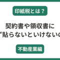 印紙税とは？契約書や領収書に貼らないといけないのか？（不動産業編）