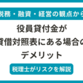 貸借対照表に役員貸付金がある場合のデメリット