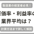 製造業の原価率・利益率の業界平均は？経営に役立つ指標を税理士が解説！