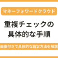 マネーフォワードで重複チェックをする方法を画像付きで解説