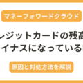 マネーフォワードでクレジットカードの残高がマイナスになっている時の原因と対処方法