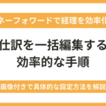 マネーフォワードで仕訳を一括編集・削除する具体的な手順