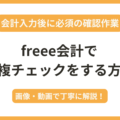 freee会計で重複チェックをする方法を画像・動画付きで解説