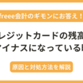 freeeでクレジットカードの残高がマイナスになっている時の原因と対処方法