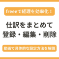 freee会計で仕訳をまとめて登録・編集・削除する具体的な手順