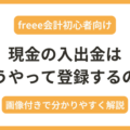 freeeで現金の入出金をエラーになることなく登録する方法