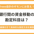 freeeで銀行間の資金移動・口座振替をするときの処理方法は?