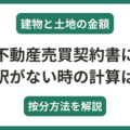 不動産売買契約書に建物と土地の内訳がない場合の計算方法は?