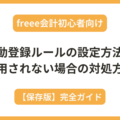freeeの自動登録ルールの設定方法