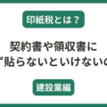 建設業の契約書や領収書に印紙を貼らないといけないのか