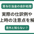 賞与引当金の仕訳例や計上時の注意点について解説!