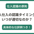 輸入仕入の認識タイミングはいつが適切なのか？