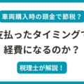 車両購入時の頭金で節税できるのか？