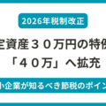 固定資産30万円の特例が40万円へ拡充